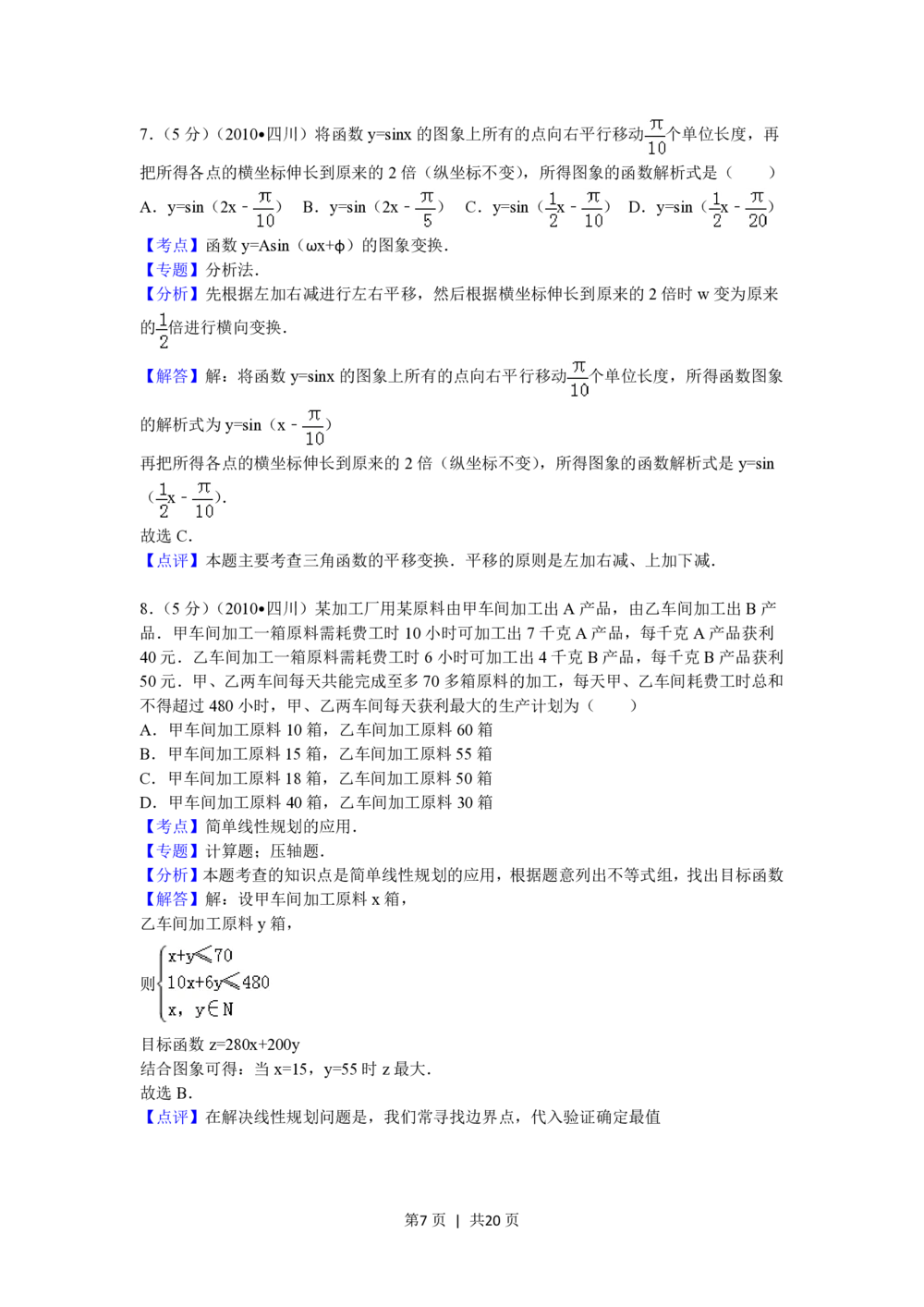 2010年高考数学试卷（文）（四川）（解析卷）_历年高考真题合集_数学历年高考真题_新&middot;PDF版2008-2025&middot;高考数学真题_数学（按年份分类）2008-2025_2010&middot;高考数学真题