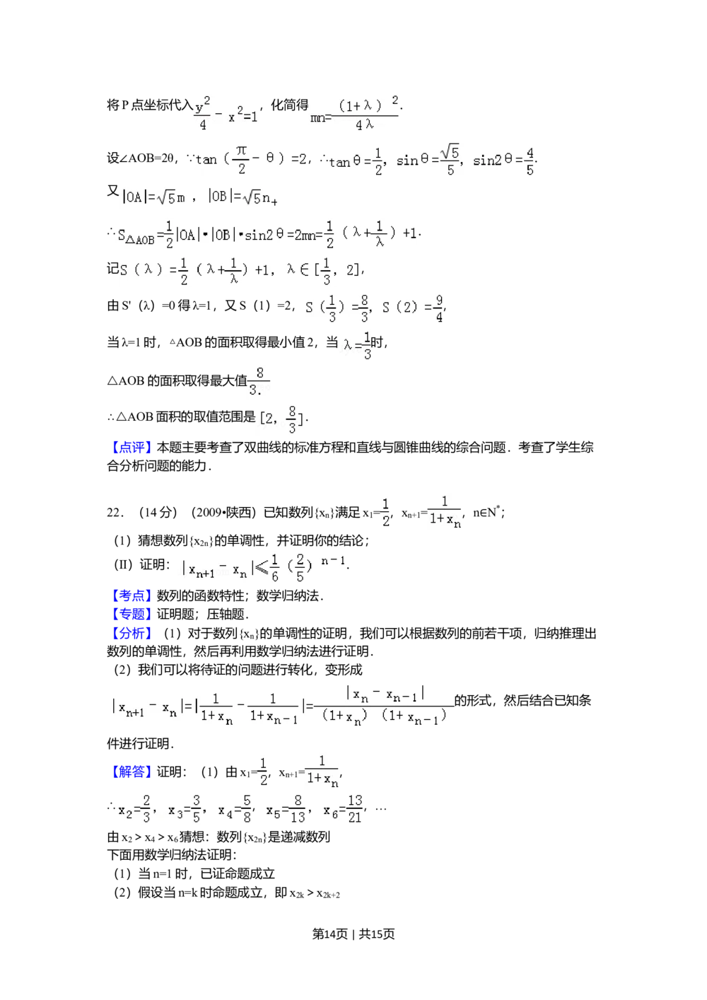 2009年高考数学试卷（理）（陕西）（解析卷）_历年高考真题合集_数学历年高考真题_新&middot;Word版2008-2025&middot;高考数学真题_数学（按试卷类型分类）2008-2025_自主命题卷&middot;数学（2008-2025）