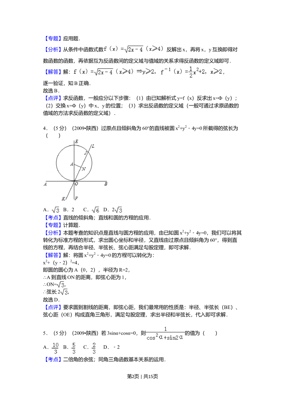 2009年高考数学试卷（理）（陕西）（解析卷）_历年高考真题合集_数学历年高考真题_新&middot;Word版2008-2025&middot;高考数学真题_数学（按试卷类型分类）2008-2025_自主命题卷&middot;数学（2008-2025）