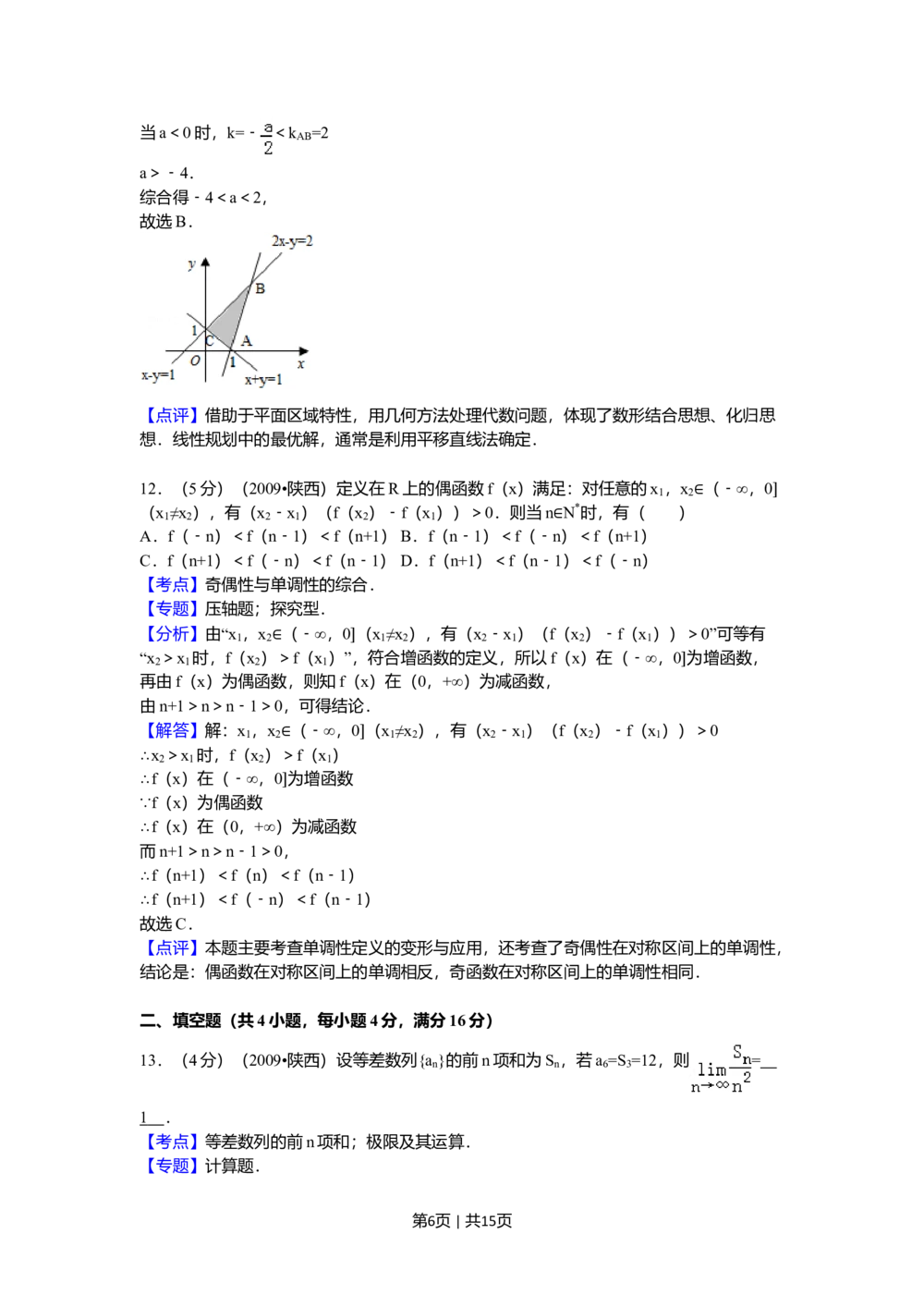 2009年高考数学试卷（理）（陕西）（解析卷）_历年高考真题合集_数学历年高考真题_新&middot;Word版2008-2025&middot;高考数学真题_数学（按试卷类型分类）2008-2025_自主命题卷&middot;数学（2008-2025）