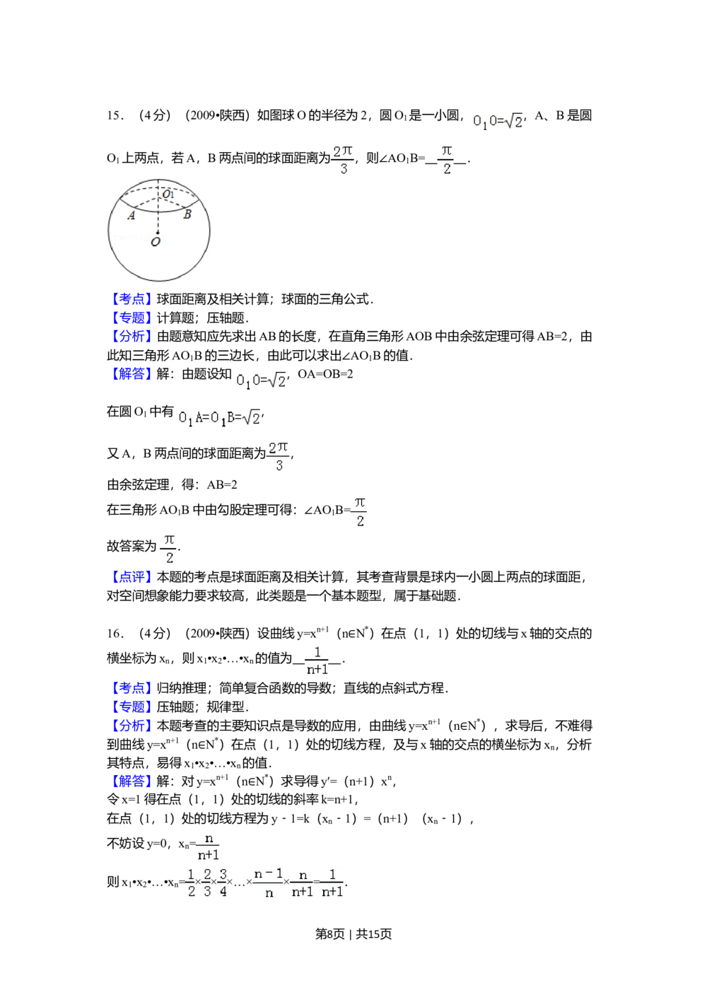 2009年高考数学试卷（理）（陕西）（解析卷）_历年高考真题合集_数学历年高考真题_新&middot;Word版2008-2025&middot;高考数学真题_数学（按试卷类型分类）2008-2025_自主命题卷&middot;数学（2008-2025）