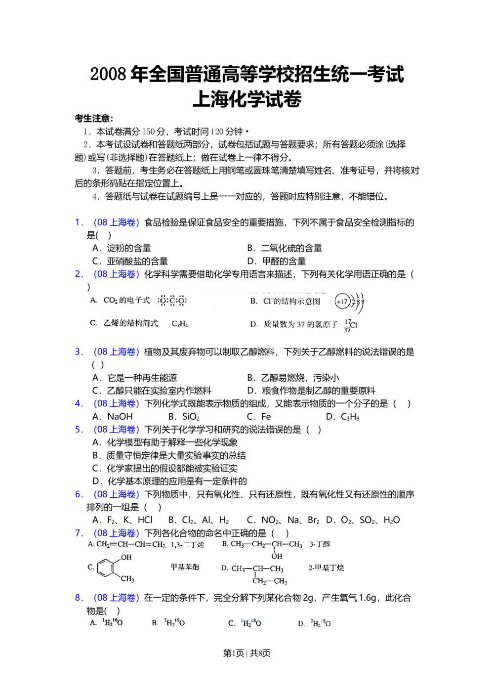 2008年高考化学试卷（上海）（空白卷）_历年高考真题合集_化学历年高考真题_新&middot;Word版2008-2025&middot;高考化学真题_化学（按年份分类）2008-2025_2008&middot;高考化学真题