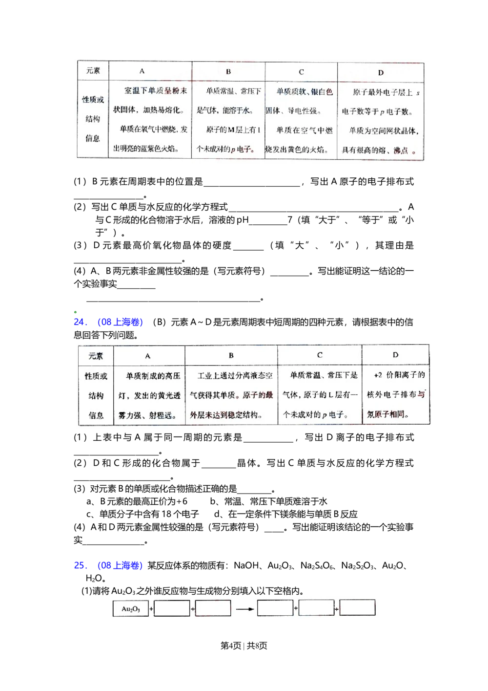 2008年高考化学试卷（上海）（空白卷）_历年高考真题合集_化学历年高考真题_新&middot;Word版2008-2025&middot;高考化学真题_化学（按年份分类）2008-2025_2008&middot;高考化学真题