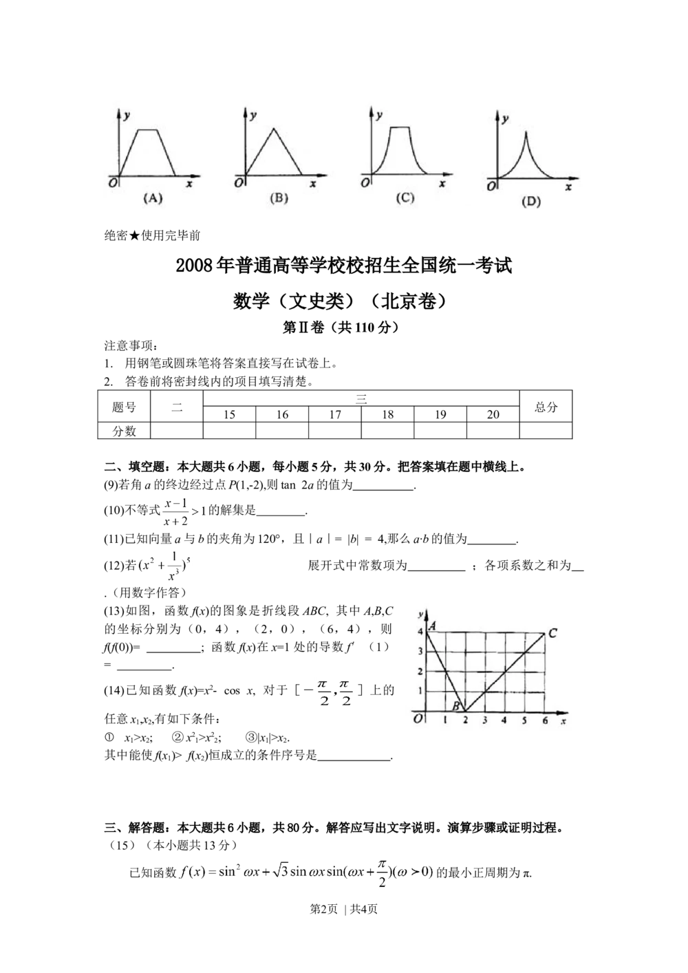 2008年高考数学试卷（文）（北京）（空白卷）_历年高考真题合集_数学历年高考真题_新&middot;Word版2008-2025&middot;高考数学真题_数学（按省份分类）2008-2025_2008-2025&middot;（北京）数学高考真题