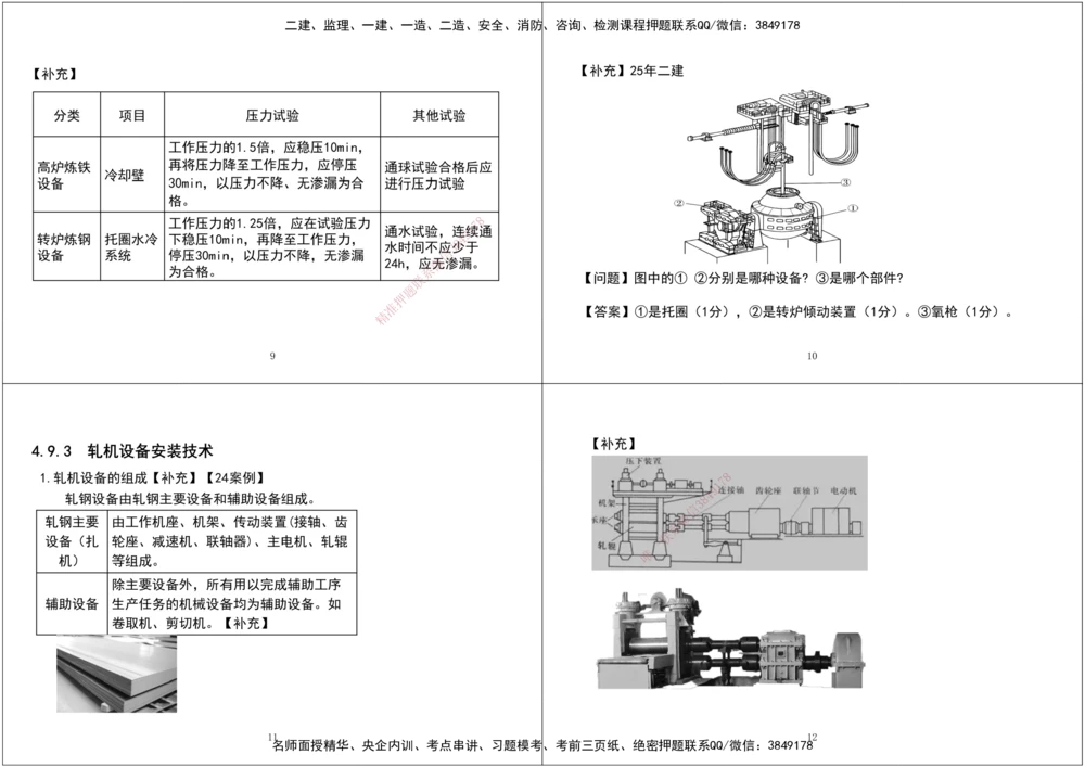 02.2025一建《机电》私教课补充2黑白打印版_2026年一级建造师_2026年一建机电_2025年一建机电SVIP_02-基础精讲✿高端面授✿深度强化_47-机电《A计划私教班》马明宇XT
