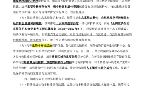2021.11关于进一步加强生物多样性的意见_三桶油_中国石油_中石油笔试(1)_8、时政（全年持续更新）_2023时政全年持续更新_重要会议及文件_其他会议及文件重要内容+题库及答案