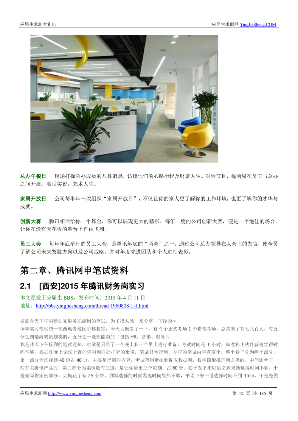 1.腾讯校招真题与面经185页_2025春招题库汇总_十大行测题库_2023年十大热门题库更新中_03、赛码汇总_2024腾讯7月更新_2017及以前