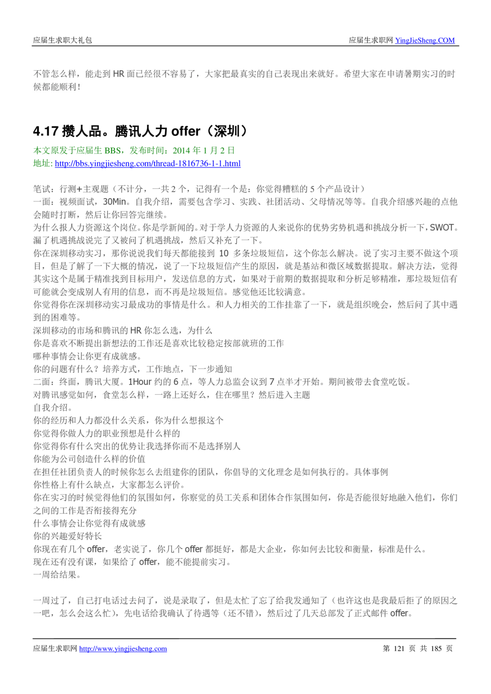 1.腾讯校招真题与面经185页_2025春招题库汇总_十大行测题库_2023年十大热门题库更新中_03、赛码汇总_2024腾讯7月更新_2017及以前