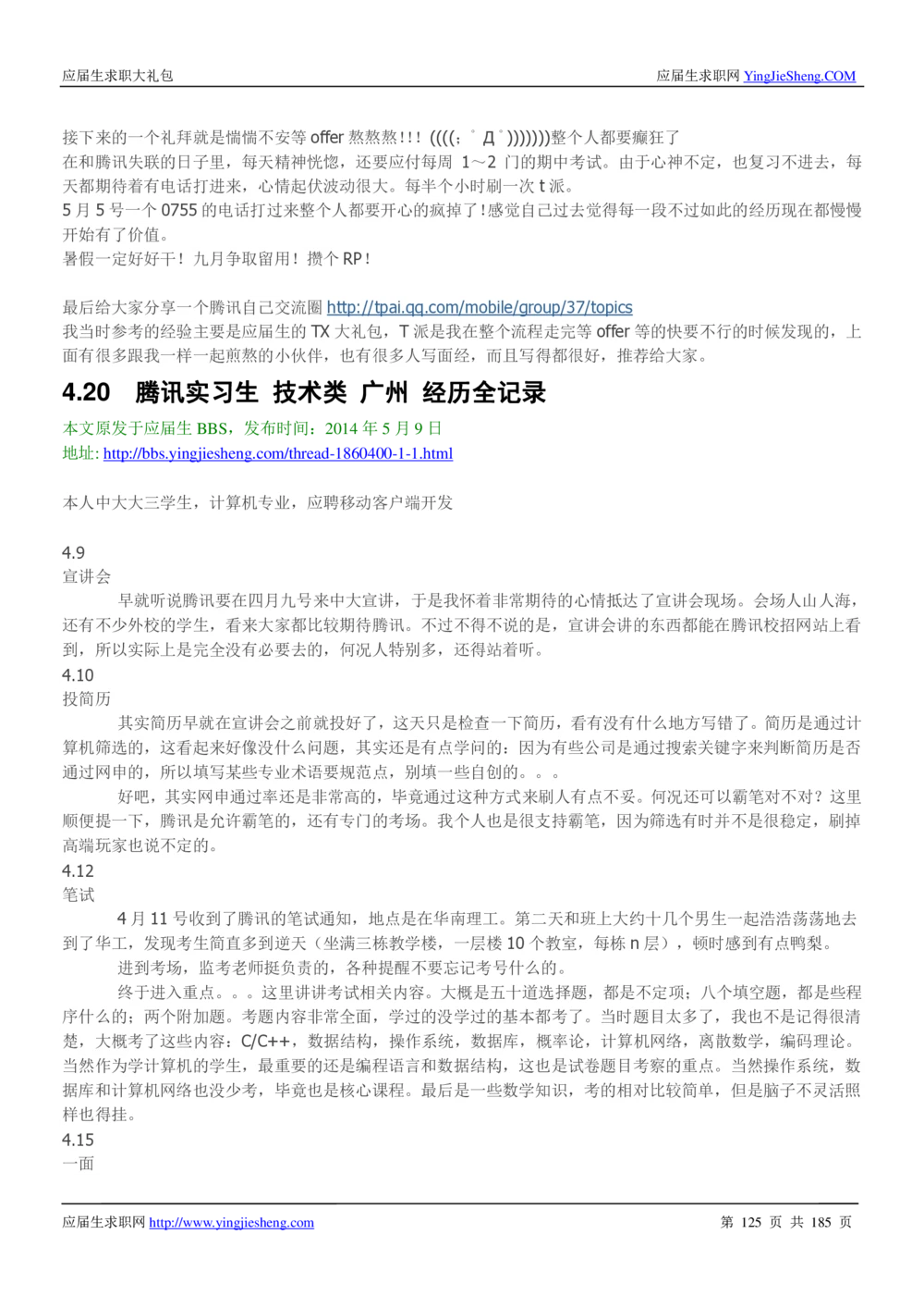 1.腾讯校招真题与面经185页_2025春招题库汇总_十大行测题库_2023年十大热门题库更新中_03、赛码汇总_2024腾讯7月更新_2017及以前