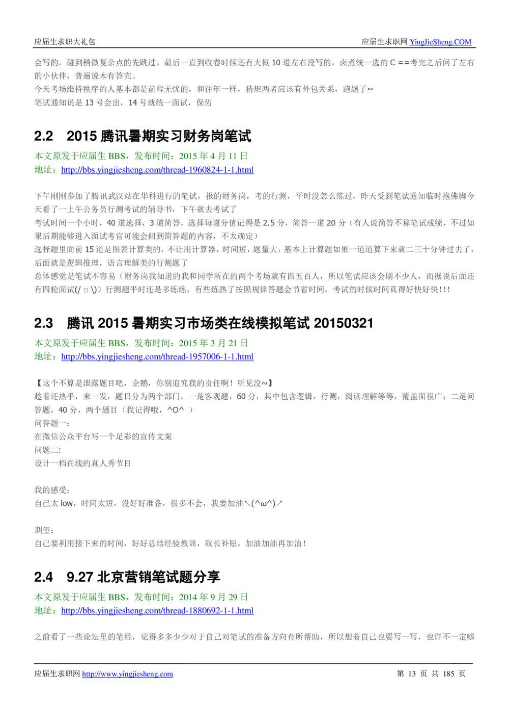 1.腾讯校招真题与面经185页_2025春招题库汇总_十大行测题库_2023年十大热门题库更新中_03、赛码汇总_2024腾讯7月更新_2017及以前