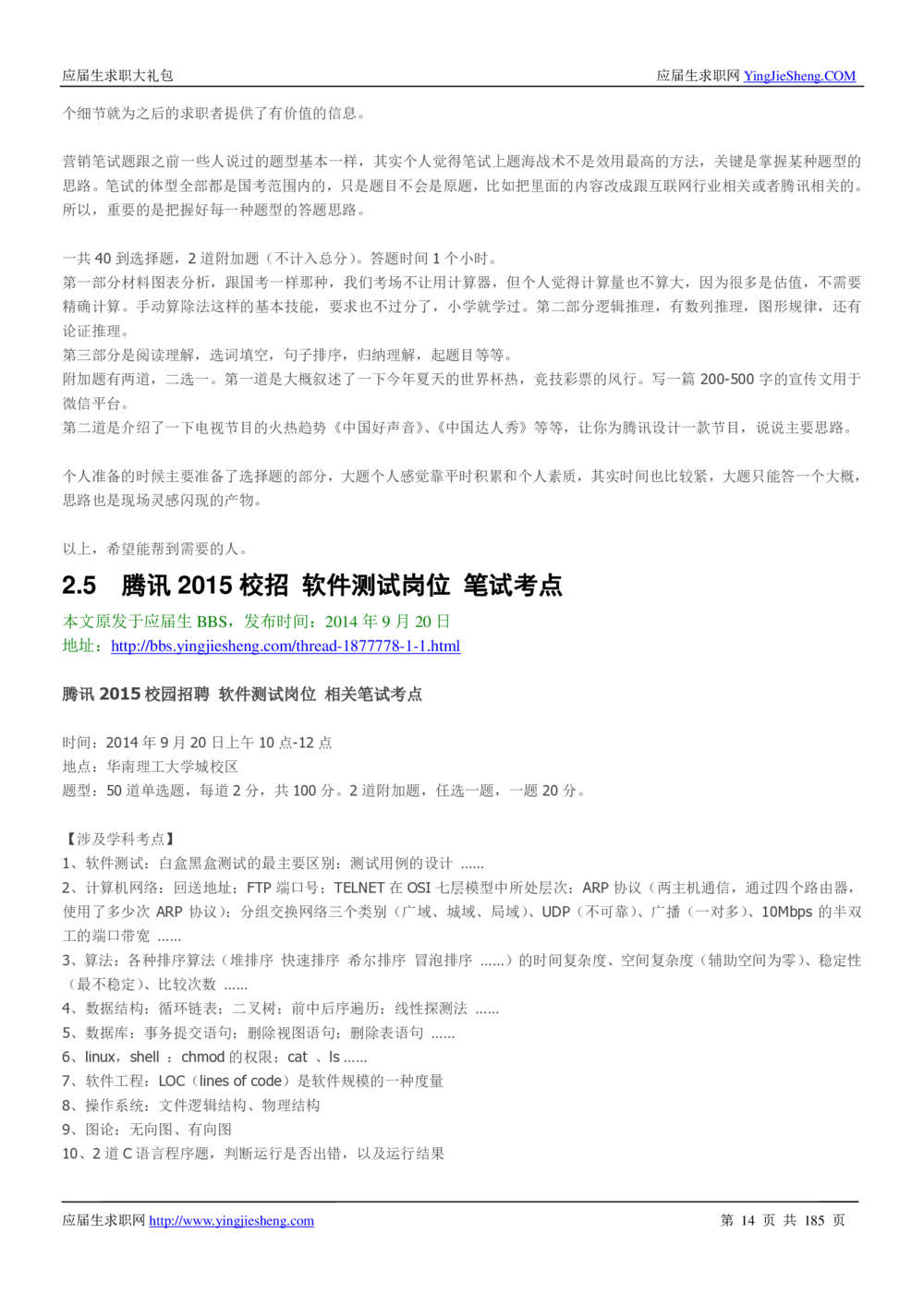 1.腾讯校招真题与面经185页_2025春招题库汇总_十大行测题库_2023年十大热门题库更新中_03、赛码汇总_2024腾讯7月更新_2017及以前