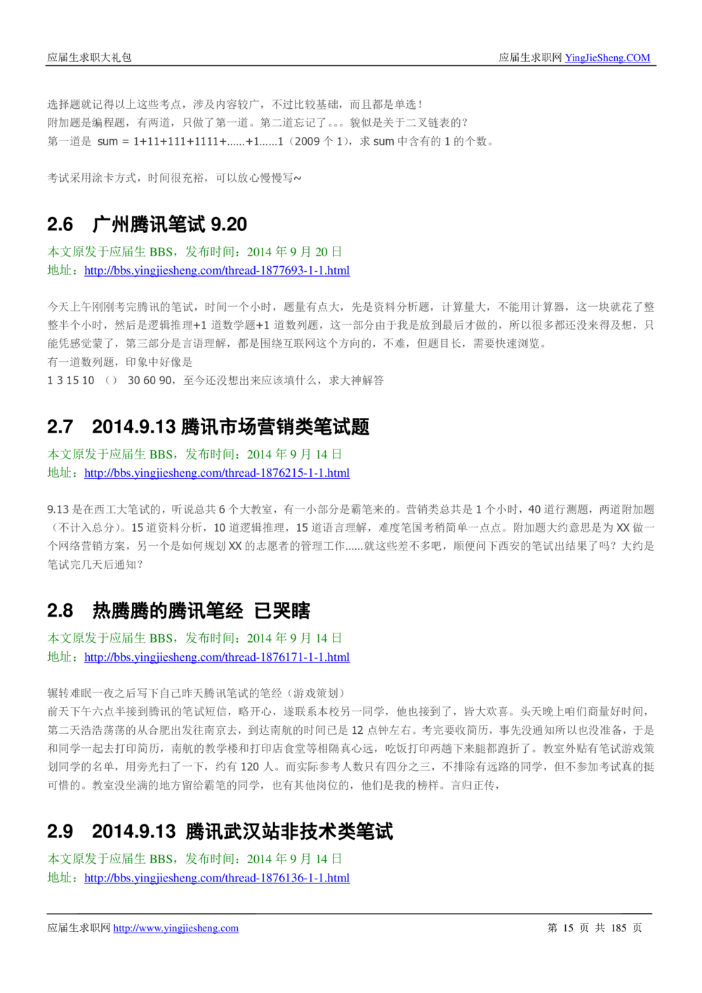 1.腾讯校招真题与面经185页_2025春招题库汇总_十大行测题库_2023年十大热门题库更新中_03、赛码汇总_2024腾讯7月更新_2017及以前