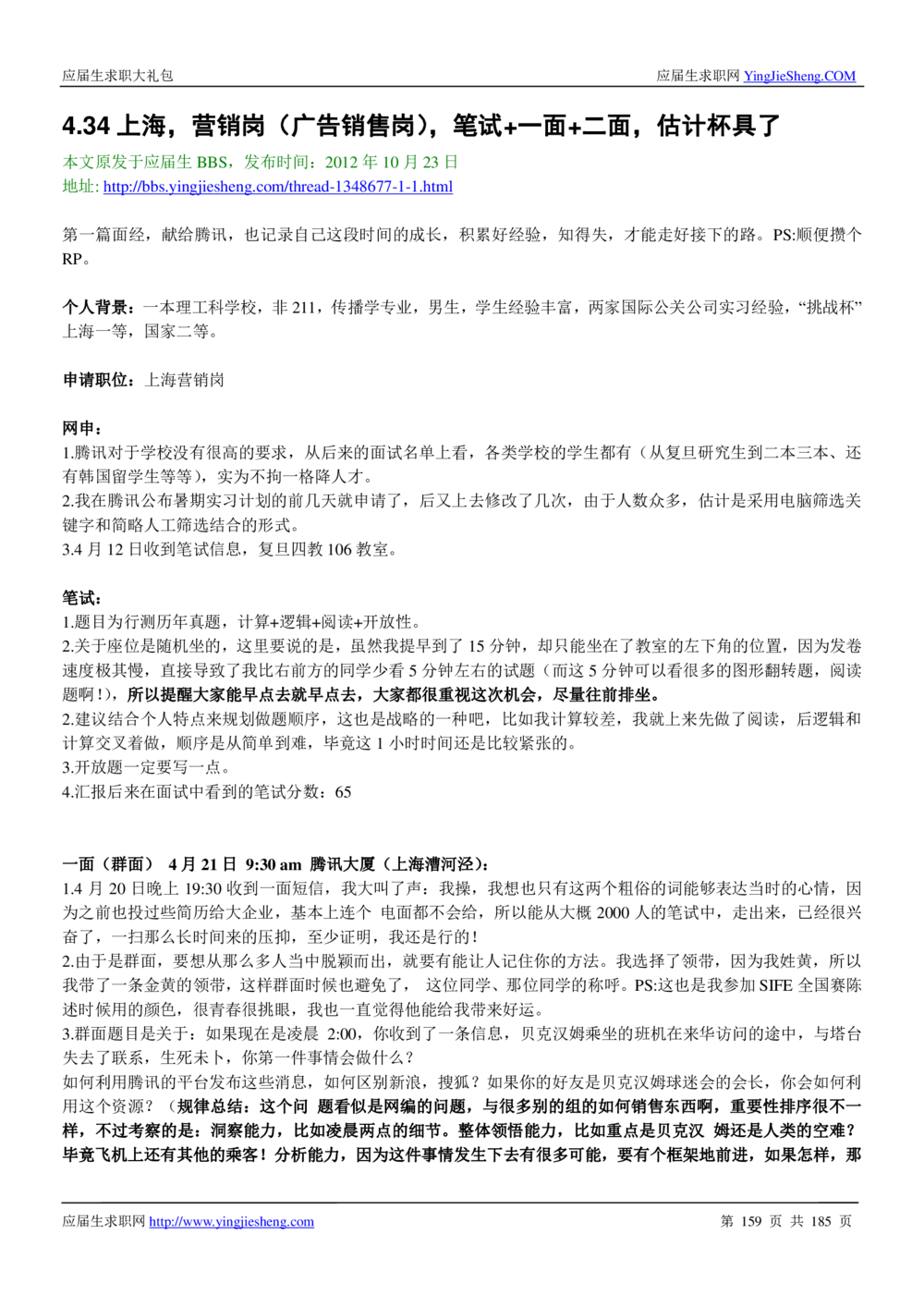 1.腾讯校招真题与面经185页_2025春招题库汇总_十大行测题库_2023年十大热门题库更新中_03、赛码汇总_2024腾讯7月更新_2017及以前