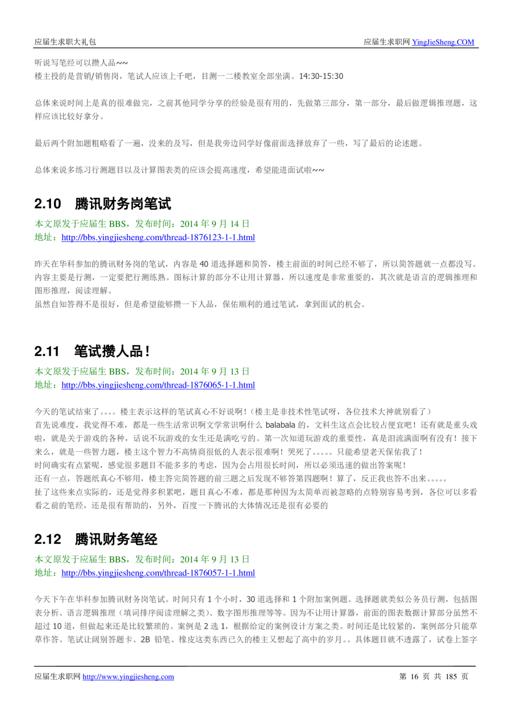 1.腾讯校招真题与面经185页_2025春招题库汇总_十大行测题库_2023年十大热门题库更新中_03、赛码汇总_2024腾讯7月更新_2017及以前