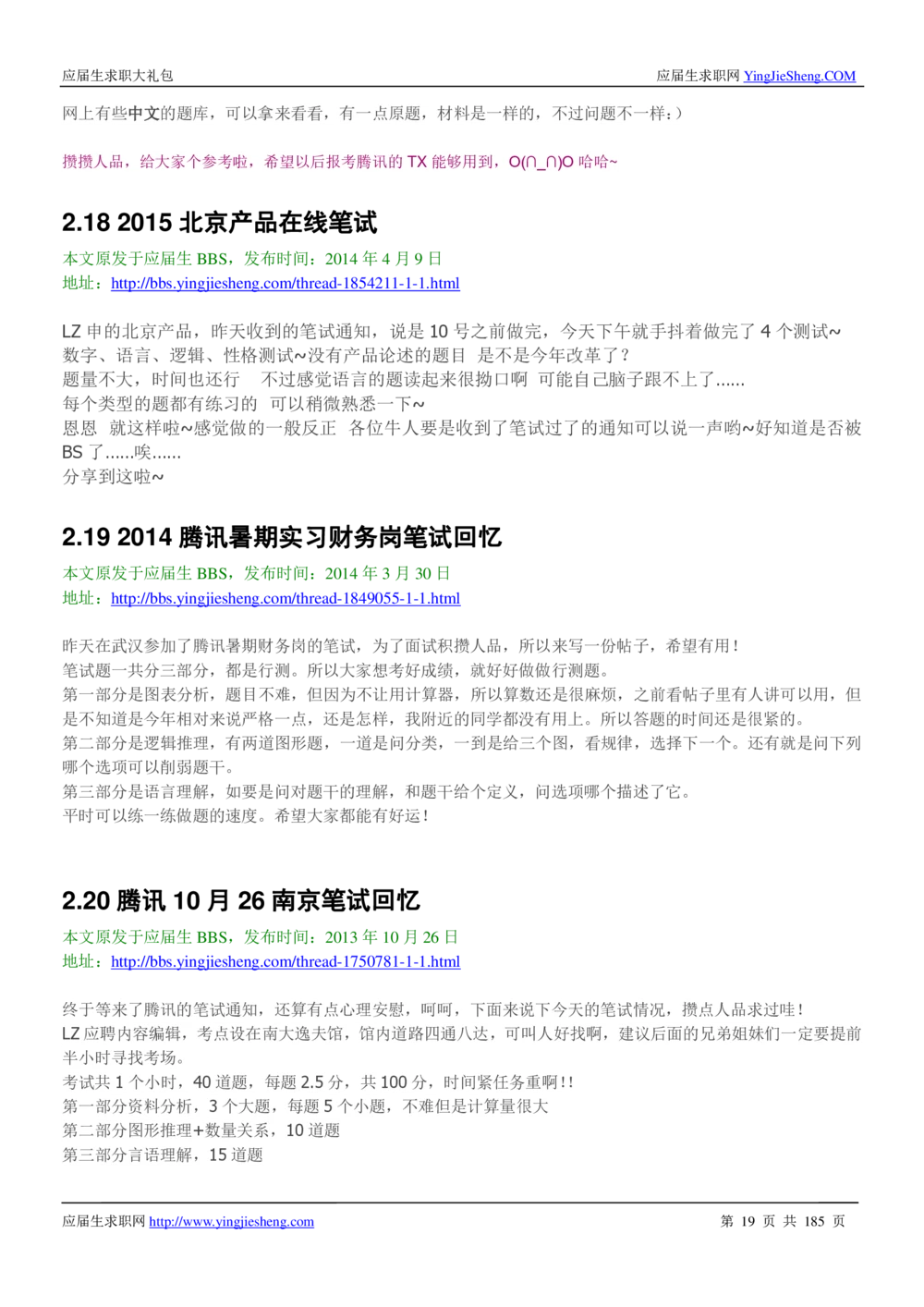 1.腾讯校招真题与面经185页_2025春招题库汇总_十大行测题库_2023年十大热门题库更新中_03、赛码汇总_2024腾讯7月更新_2017及以前