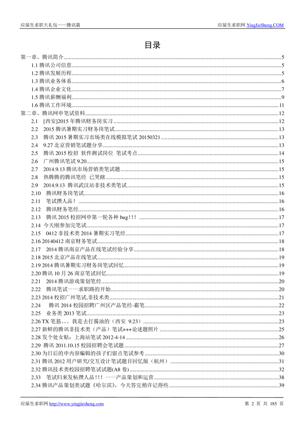 1.腾讯校招真题与面经185页_2025春招题库汇总_十大行测题库_2023年十大热门题库更新中_03、赛码汇总_2024腾讯7月更新_2017及以前