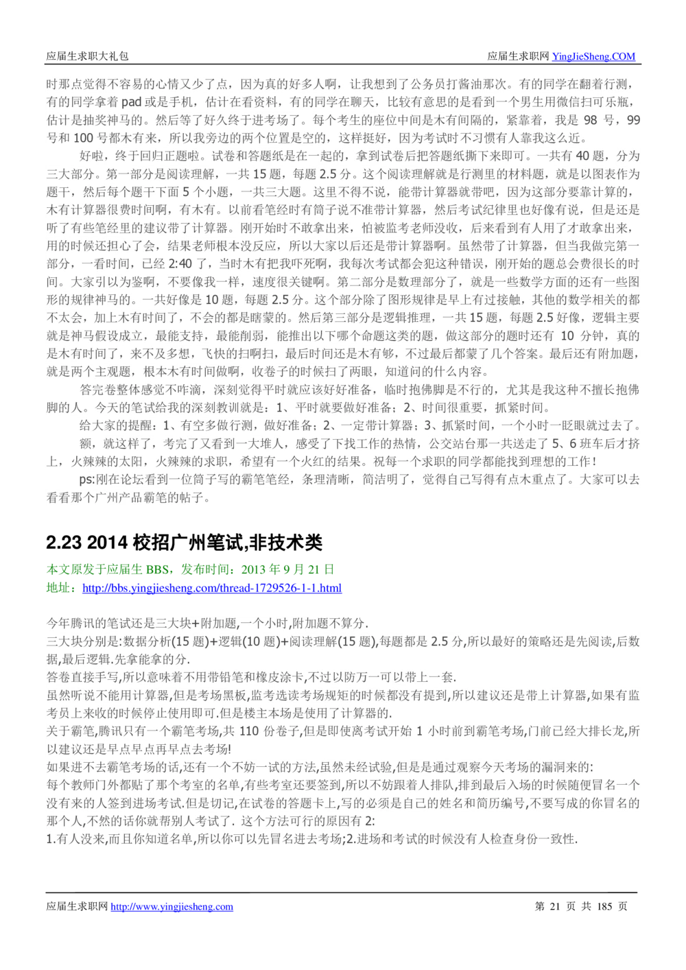 1.腾讯校招真题与面经185页_2025春招题库汇总_十大行测题库_2023年十大热门题库更新中_03、赛码汇总_2024腾讯7月更新_2017及以前
