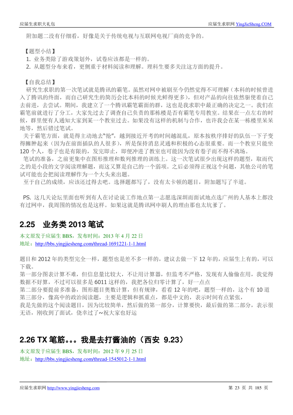 1.腾讯校招真题与面经185页_2025春招题库汇总_十大行测题库_2023年十大热门题库更新中_03、赛码汇总_2024腾讯7月更新_2017及以前