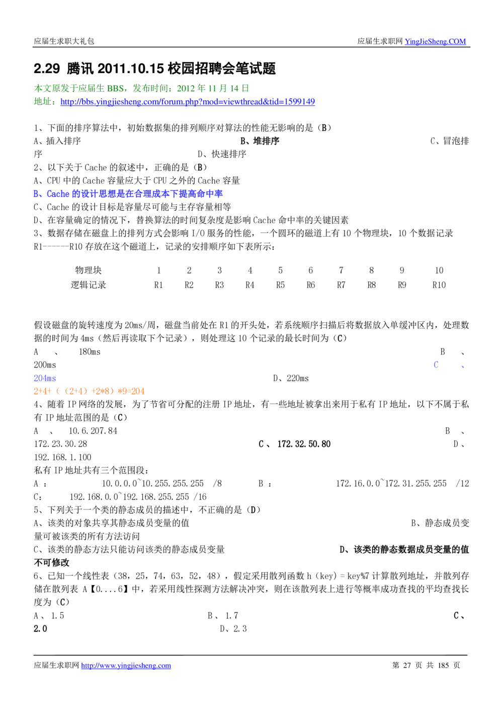 1.腾讯校招真题与面经185页_2025春招题库汇总_十大行测题库_2023年十大热门题库更新中_03、赛码汇总_2024腾讯7月更新_2017及以前