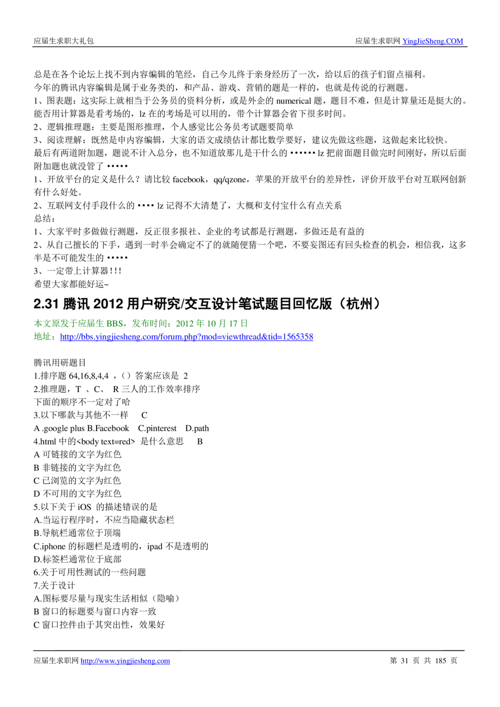 1.腾讯校招真题与面经185页_2025春招题库汇总_十大行测题库_2023年十大热门题库更新中_03、赛码汇总_2024腾讯7月更新_2017及以前