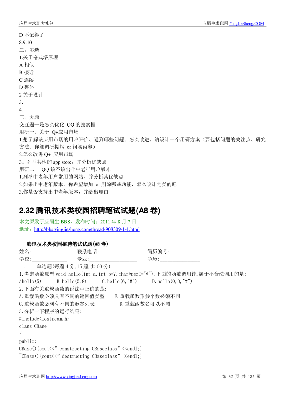 1.腾讯校招真题与面经185页_2025春招题库汇总_十大行测题库_2023年十大热门题库更新中_03、赛码汇总_2024腾讯7月更新_2017及以前