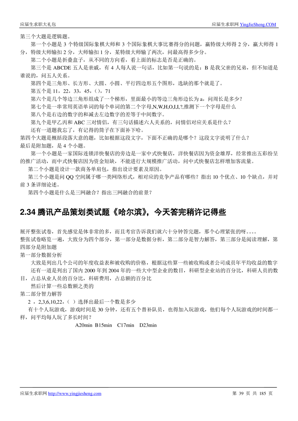 1.腾讯校招真题与面经185页_2025春招题库汇总_十大行测题库_2023年十大热门题库更新中_03、赛码汇总_2024腾讯7月更新_2017及以前
