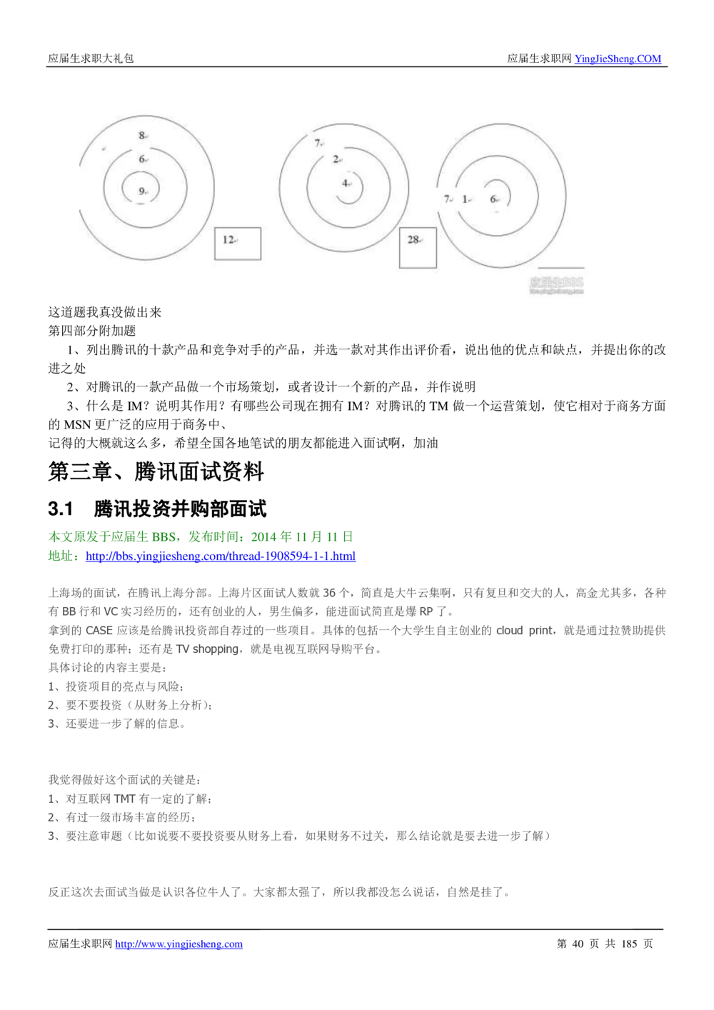 1.腾讯校招真题与面经185页_2025春招题库汇总_十大行测题库_2023年十大热门题库更新中_03、赛码汇总_2024腾讯7月更新_2017及以前
