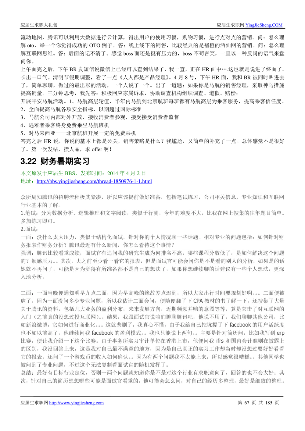 1.腾讯校招真题与面经185页_2025春招题库汇总_十大行测题库_2023年十大热门题库更新中_03、赛码汇总_2024腾讯7月更新_2017及以前