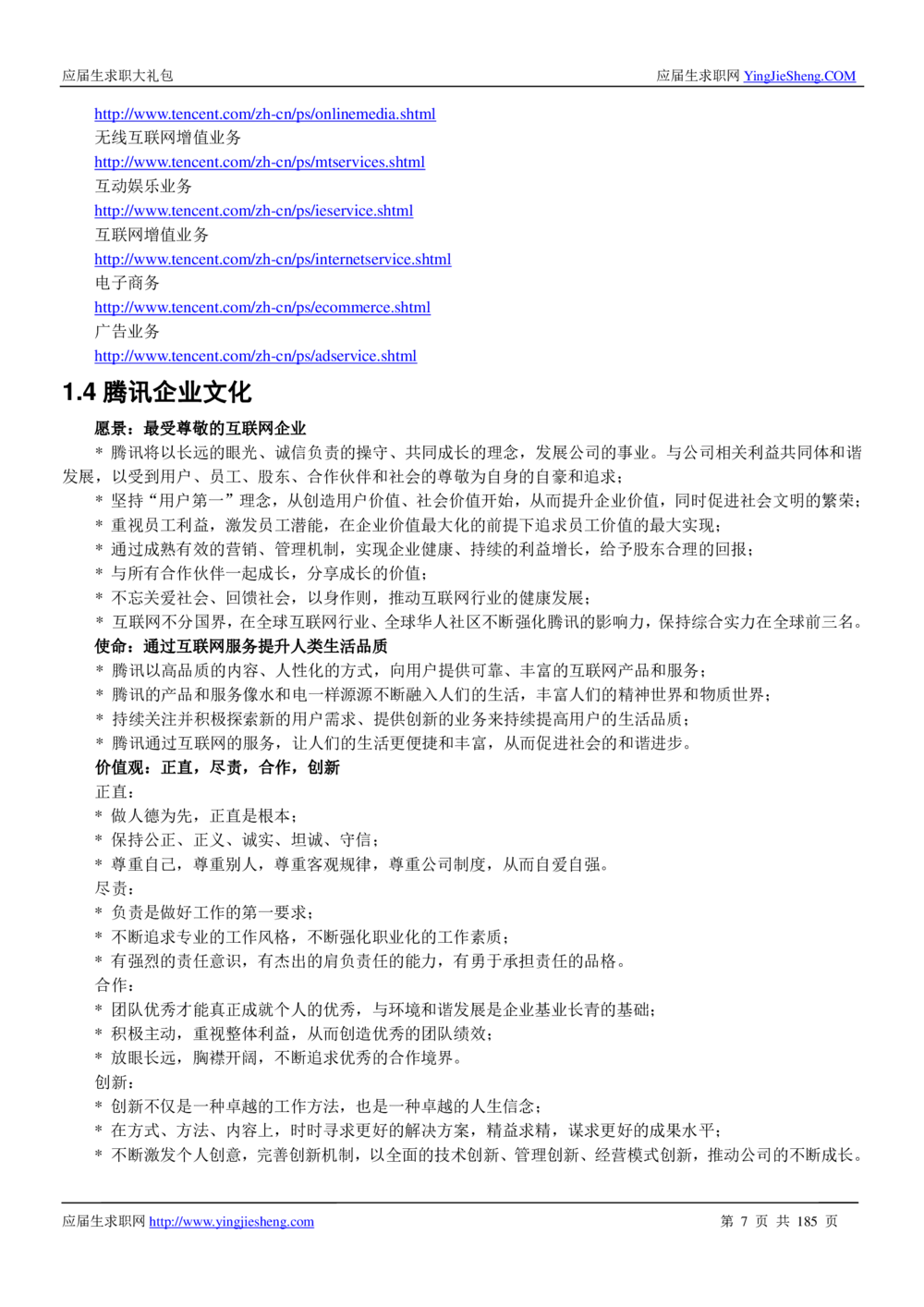 1.腾讯校招真题与面经185页_2025春招题库汇总_十大行测题库_2023年十大热门题库更新中_03、赛码汇总_2024腾讯7月更新_2017及以前