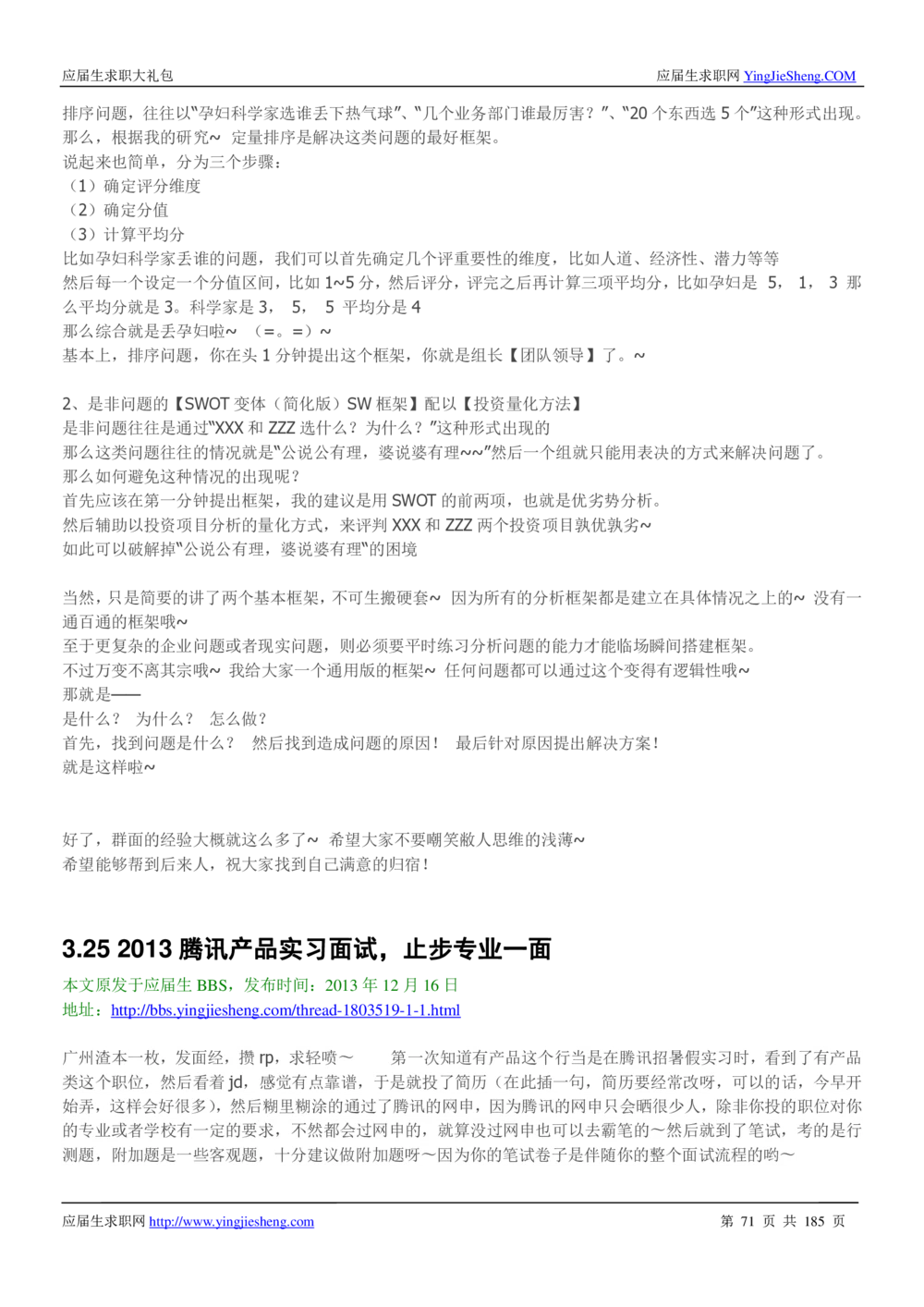 1.腾讯校招真题与面经185页_2025春招题库汇总_十大行测题库_2023年十大热门题库更新中_03、赛码汇总_2024腾讯7月更新_2017及以前