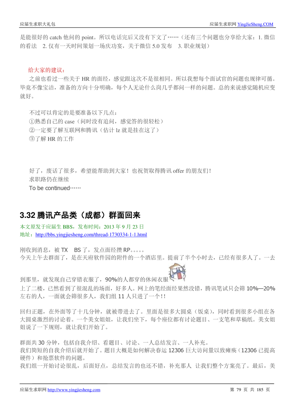 1.腾讯校招真题与面经185页_2025春招题库汇总_十大行测题库_2023年十大热门题库更新中_03、赛码汇总_2024腾讯7月更新_2017及以前