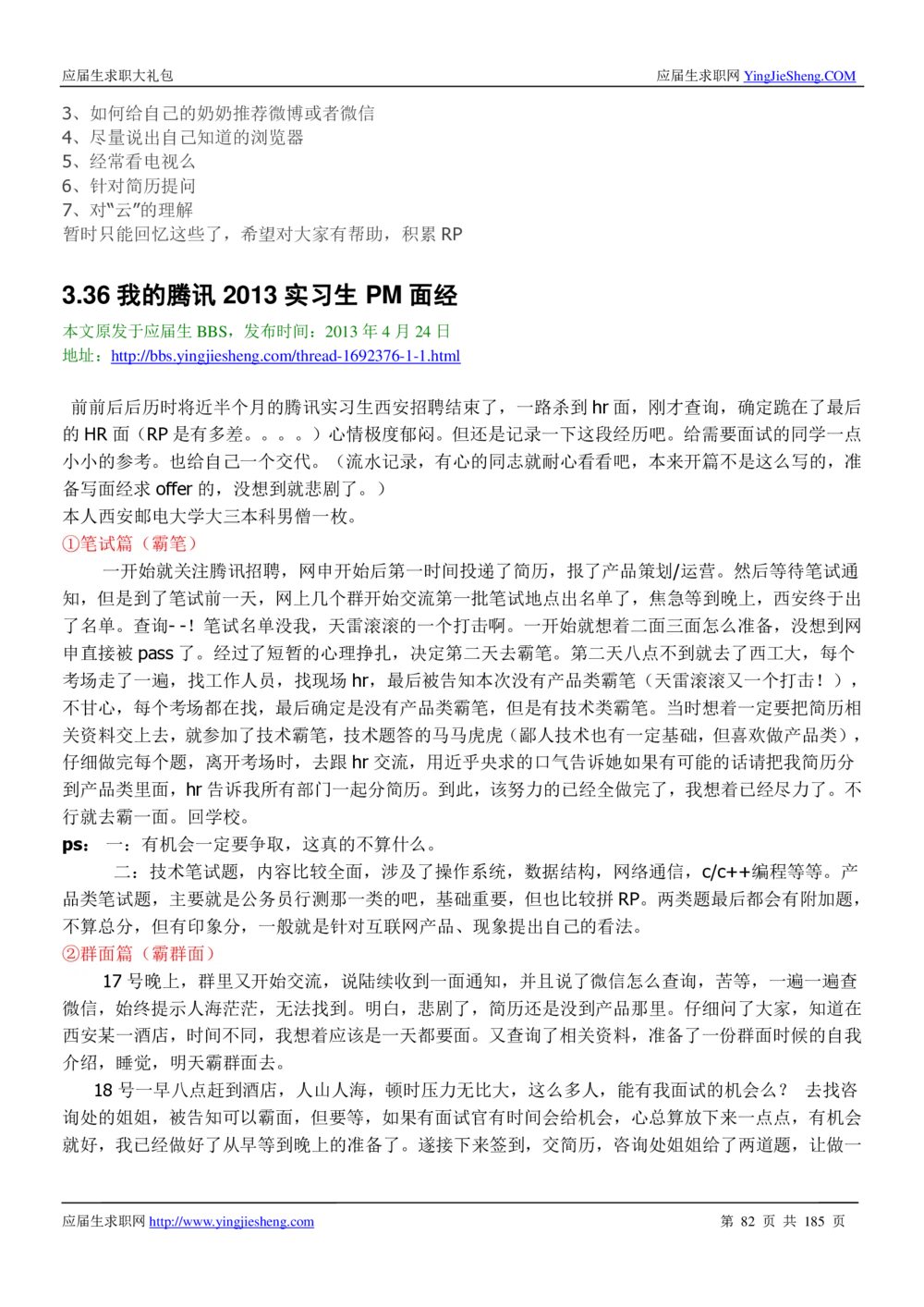 1.腾讯校招真题与面经185页_2025春招题库汇总_十大行测题库_2023年十大热门题库更新中_03、赛码汇总_2024腾讯7月更新_2017及以前