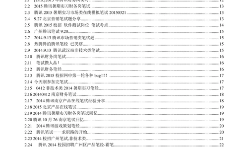 1.腾讯校招真题与面经185页_2025春招题库汇总_十大行测题库_2023年十大热门题库更新中_03、赛码汇总_2024腾讯7月更新_2017及以前