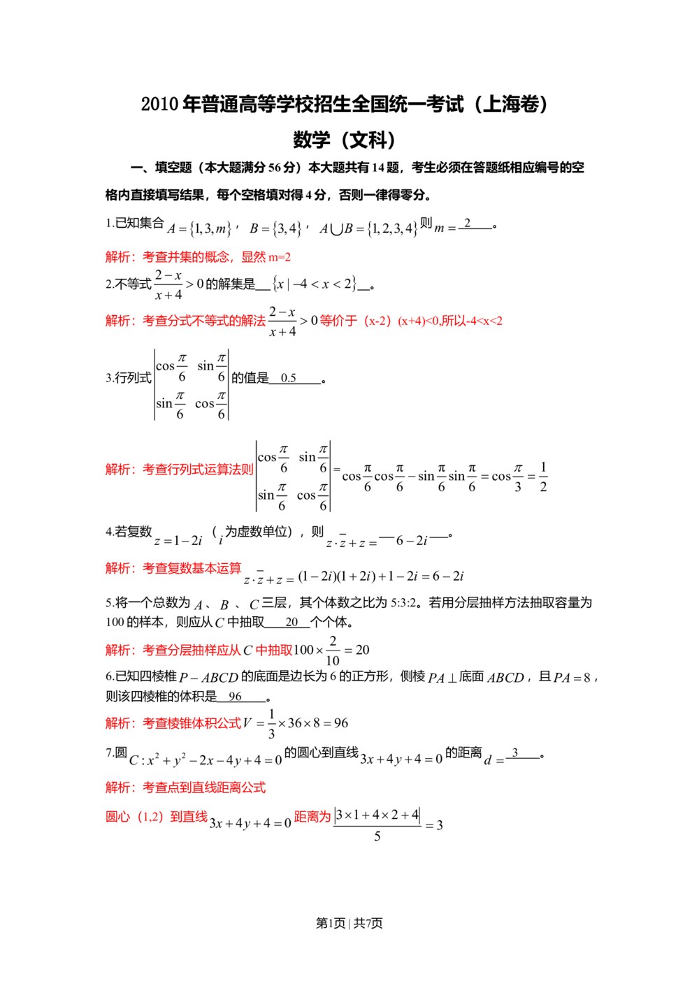2010年高考数学试卷（文）（上海）（解析卷）_历年高考真题合集_数学历年高考真题_新&middot;Word版2008-2025&middot;高考数学真题_数学（按试卷类型分类）2008-2025_自主命题卷&middot;数学（2008-2025）