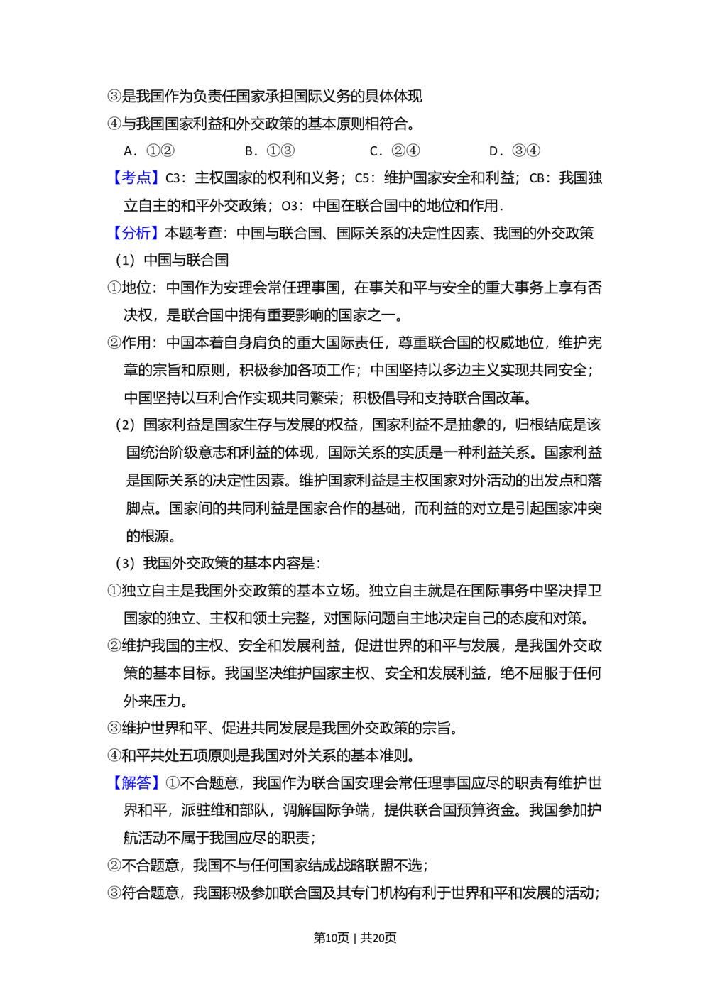 2010年高考政治试卷（新课标）（解析卷）_政治历年高考真题_新&middot;Word版2008-2025&middot;高考政治真题_政治（按年份分类）2008-2025_2010&middot;政治高考真题