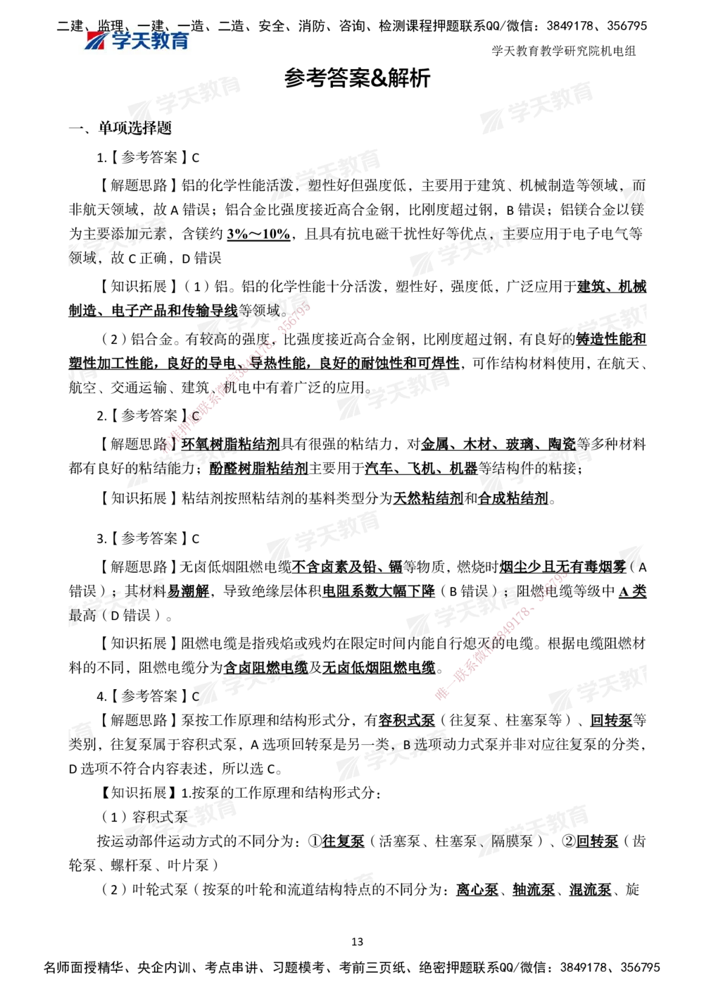 04.2025一建A计划模考强化机电2_2026年一级建造师_2026年一建机电_2025年一建机电SVIP_03-习题精析✿实战特训✿模考通关_42-机电《A计划模考班》杨杨XT_--配套讲义--