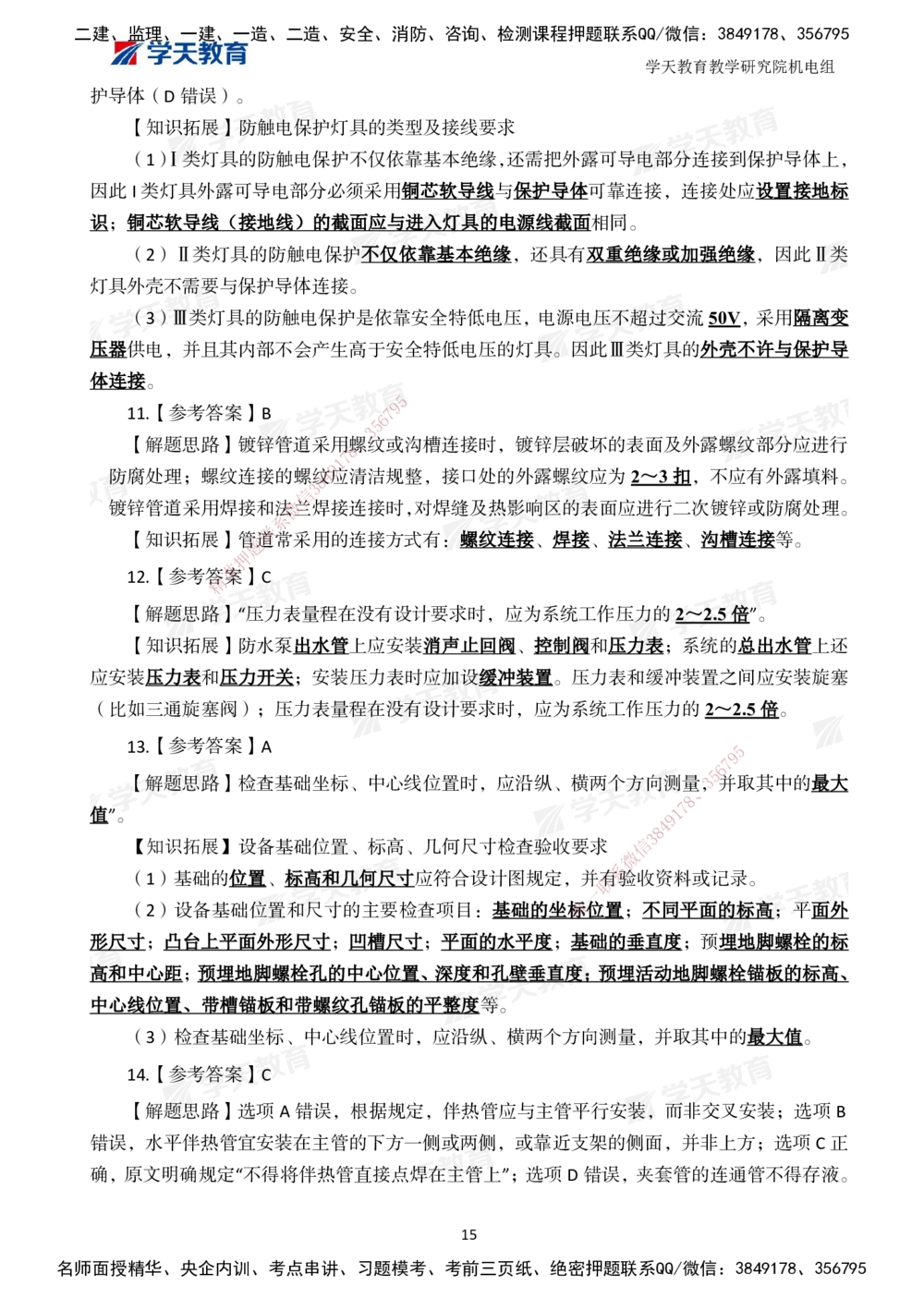 04.2025一建A计划模考强化机电2_2026年一级建造师_2026年一建机电_2025年一建机电SVIP_03-习题精析✿实战特训✿模考通关_42-机电《A计划模考班》杨杨XT_--配套讲义--