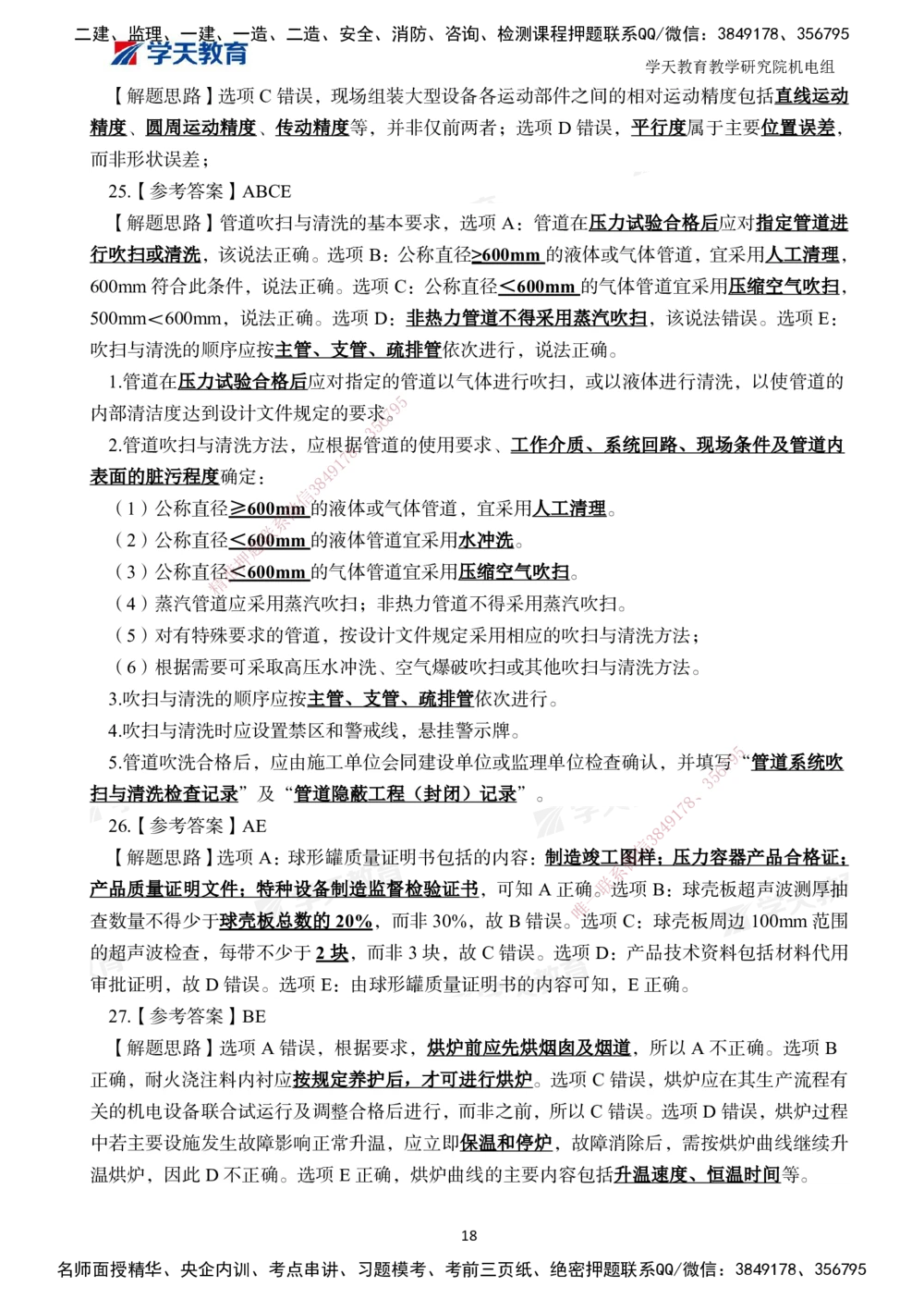 04.2025一建A计划模考强化机电2_2026年一级建造师_2026年一建机电_2025年一建机电SVIP_03-习题精析✿实战特训✿模考通关_42-机电《A计划模考班》杨杨XT_--配套讲义--
