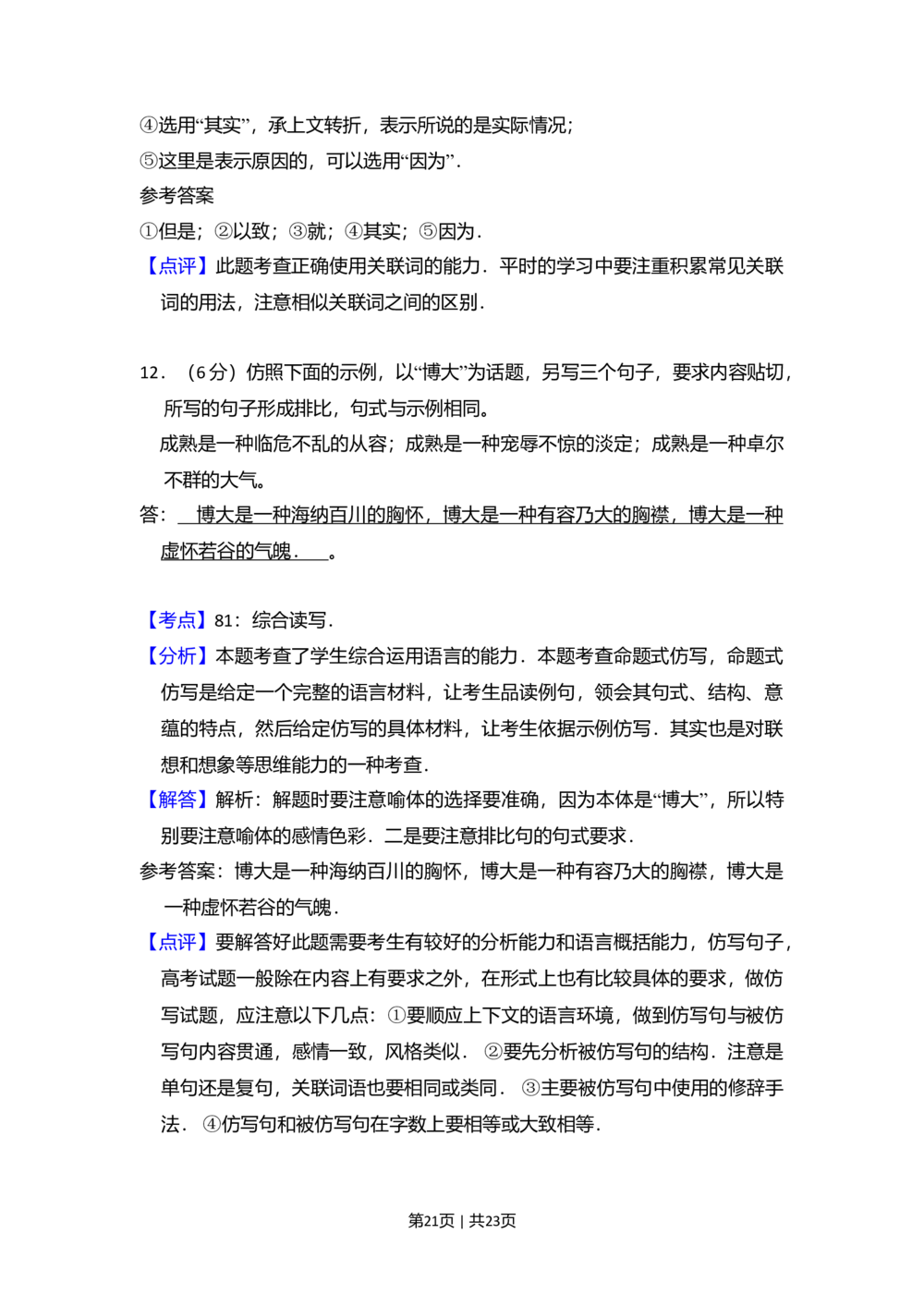 2010年高考语文试卷（全国Ⅱ卷，大纲版Ⅱ）（解析卷）_语文历年高考真题_新&middot;Word版2008-2025&middot;高考语文真题_语文（按年份分类）2008-2025_2010&middot;语文高考真题