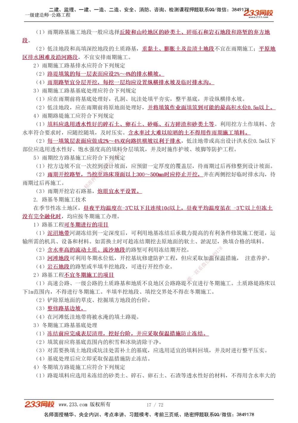 1-33_2026年一级建造师_2026年一建公路_2025年一建公路SVIP_02-基础精讲✿高端面授✿深度强化_18-公路《教材精讲班》安慧233推荐_讲义