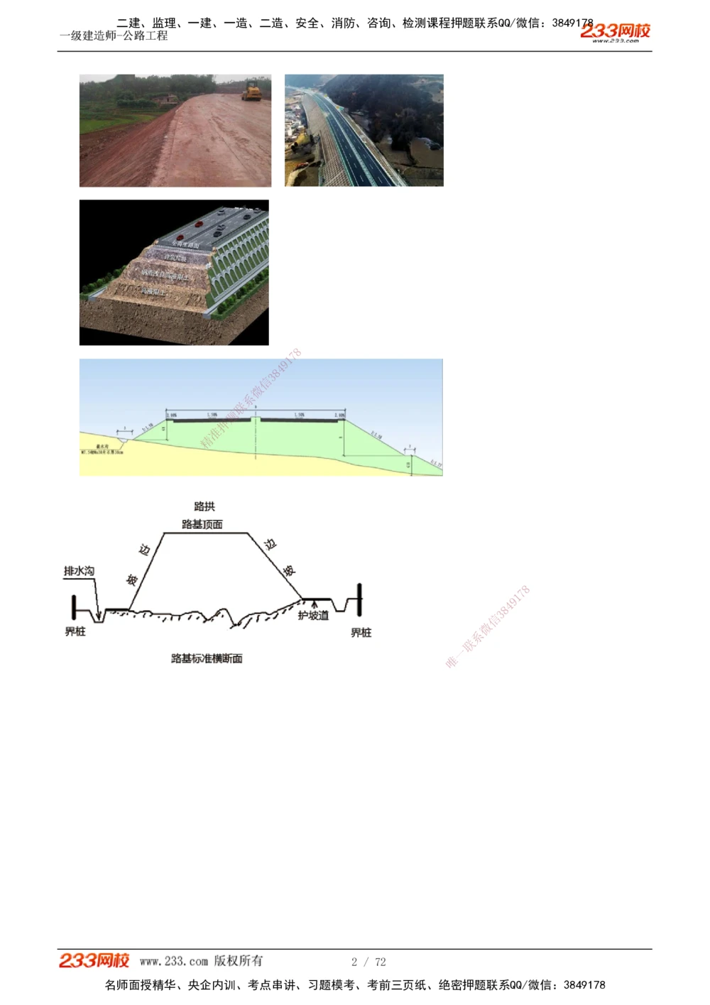 1-33_2026年一级建造师_2026年一建公路_2025年一建公路SVIP_02-基础精讲✿高端面授✿深度强化_18-公路《教材精讲班》安慧233推荐_讲义