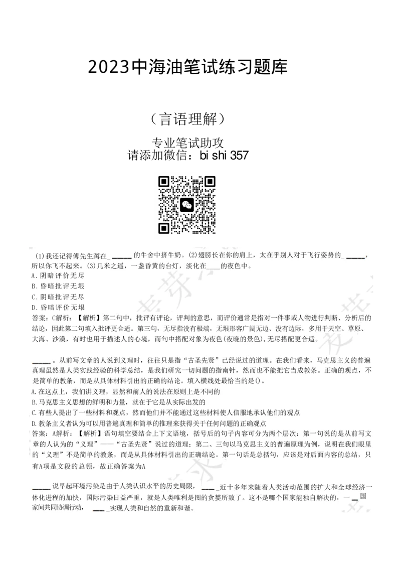 2023中海油笔试练习题库----言语理解与表达试题精选360道详解_三桶油_中海油_中海油_02、中海油2023通用能力测试_招聘笔试最新练习题库