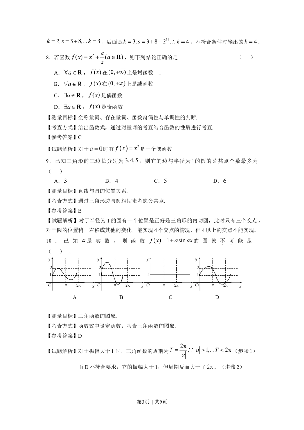 2009年高考数学试卷（文）（浙江）（解析卷）_历年高考真题合集_数学历年高考真题_新&middot;Word版2008-2025&middot;高考数学真题_数学（按年份分类）2008-2025_2009&middot;高考数学真题