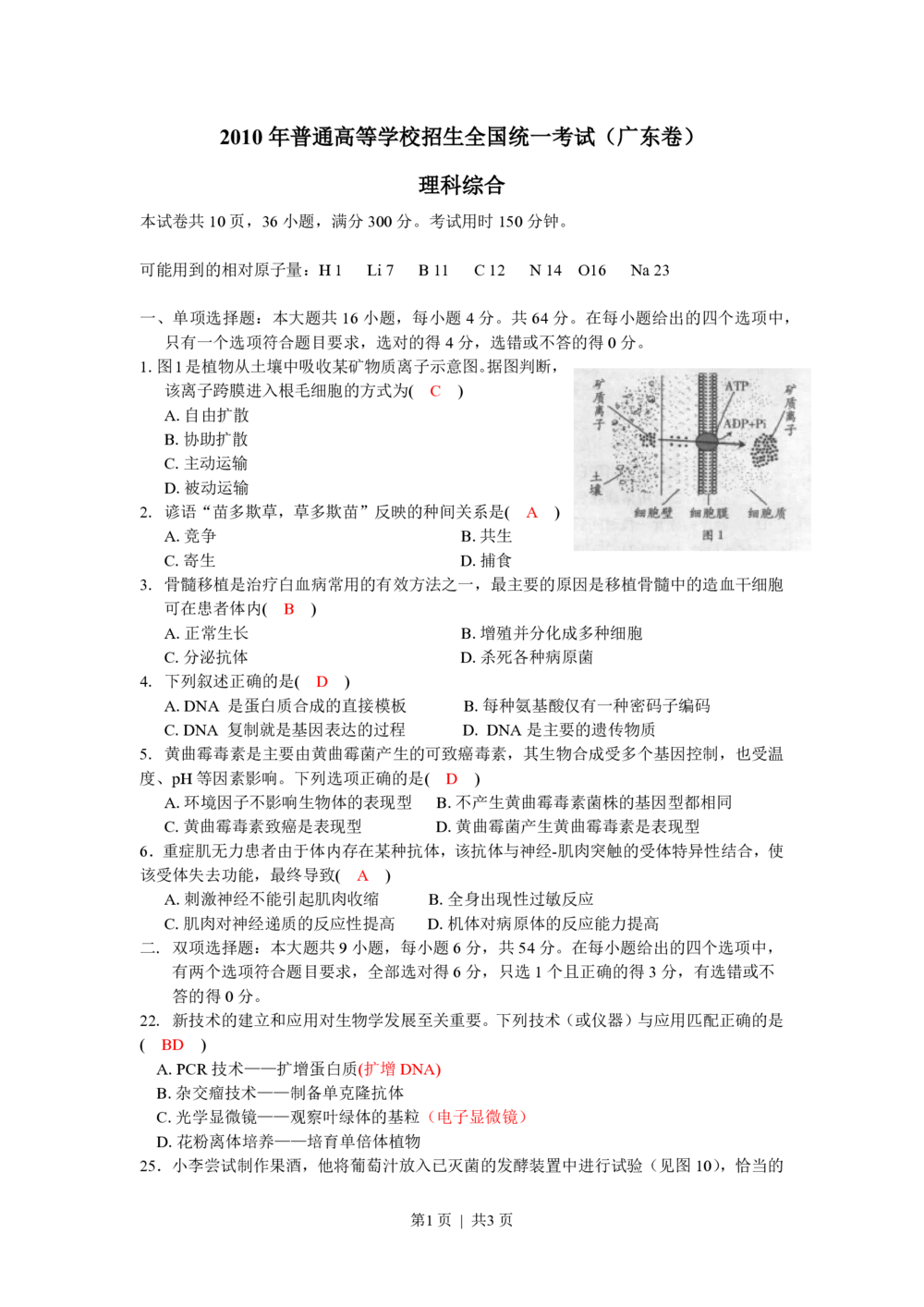 2010年高考生物试卷（广东）（解析卷）_生物历年高考真题_新&middot;PDF版2008-2025&middot;高考生物真题_生物（按试卷类型分类）2008-2025_自主命题卷&middot;生物（2008-2025）