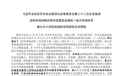 2021.11.24主持召开中央全面深化改革委员会第二十二次会议_三桶油_中国石油_中石油笔试(1)_8、时政（全年持续更新）_2023时政全年持续更新_重要会议及文件