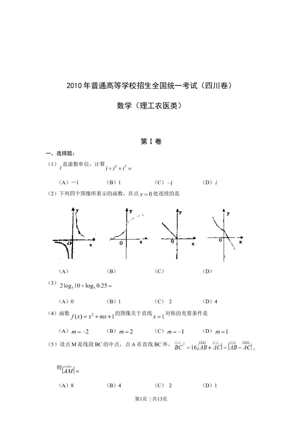 2010年高考数学试卷（理）（四川）（解析卷）_历年高考真题合集_数学历年高考真题_新&middot;Word版2008-2025&middot;高考数学真题_数学（按年份分类）2008-2025_2010&middot;高考数学真题