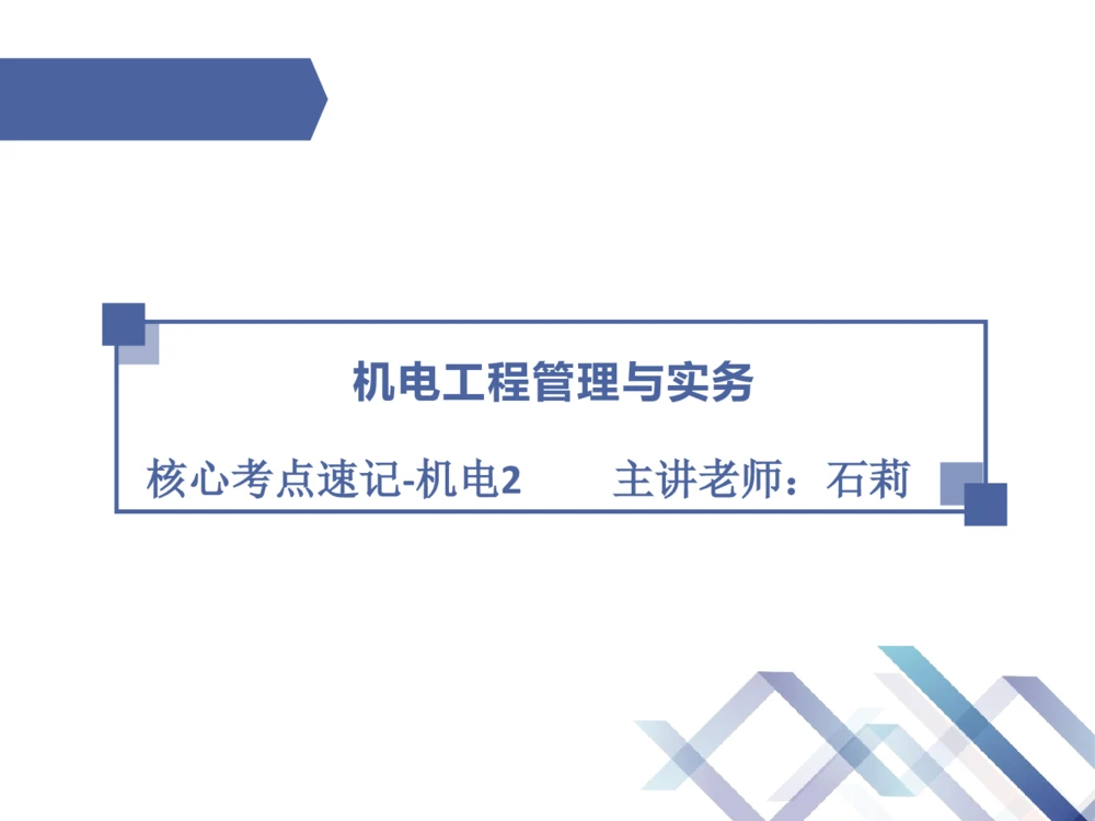 02.2025石莉-核心考点速记-机电实务2_2026年一级建造师_2026年一建机电_2025年一建机电SVIP_02-基础精讲✿高端面授✿深度强化_38-机电《核心考点速记》石莉HX_讲义