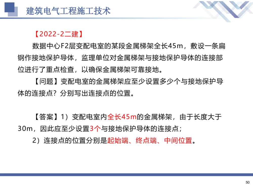 02.2025石莉-核心考点速记-机电实务2_2026年一级建造师_2026年一建机电_2025年一建机电SVIP_02-基础精讲✿高端面授✿深度强化_38-机电《核心考点速记》石莉HX_讲义