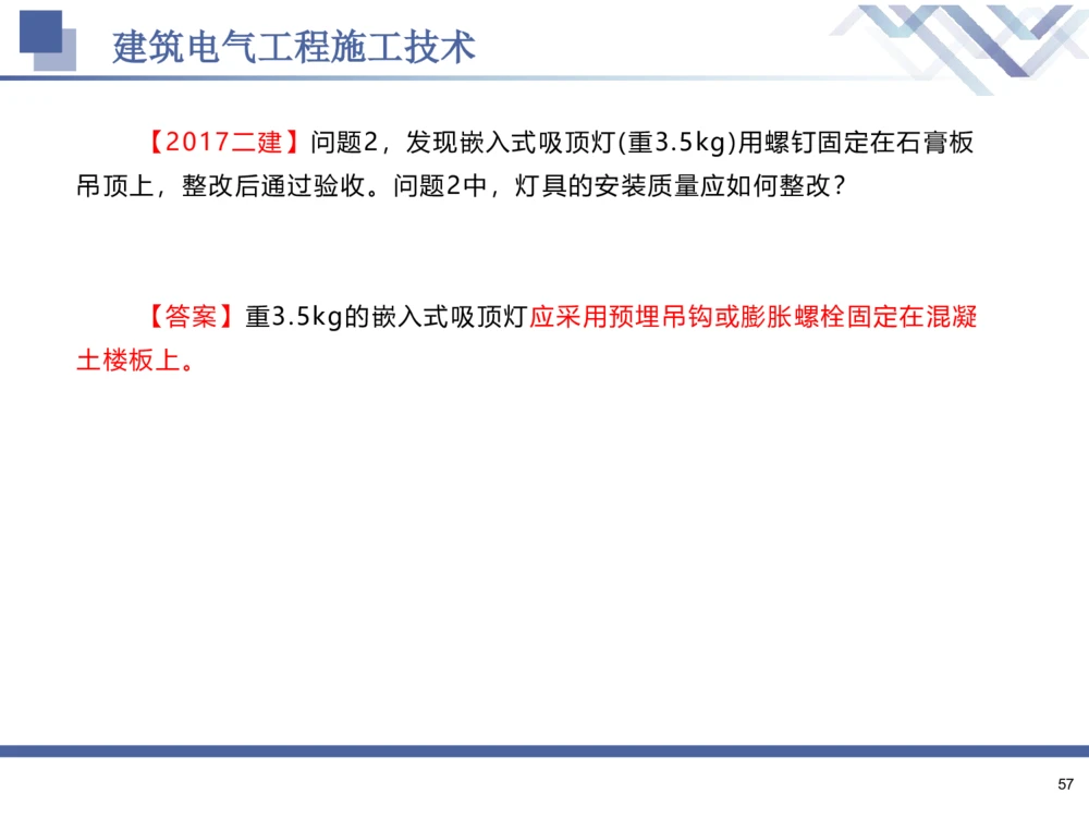 02.2025石莉-核心考点速记-机电实务2_2026年一级建造师_2026年一建机电_2025年一建机电SVIP_02-基础精讲✿高端面授✿深度强化_38-机电《核心考点速记》石莉HX_讲义