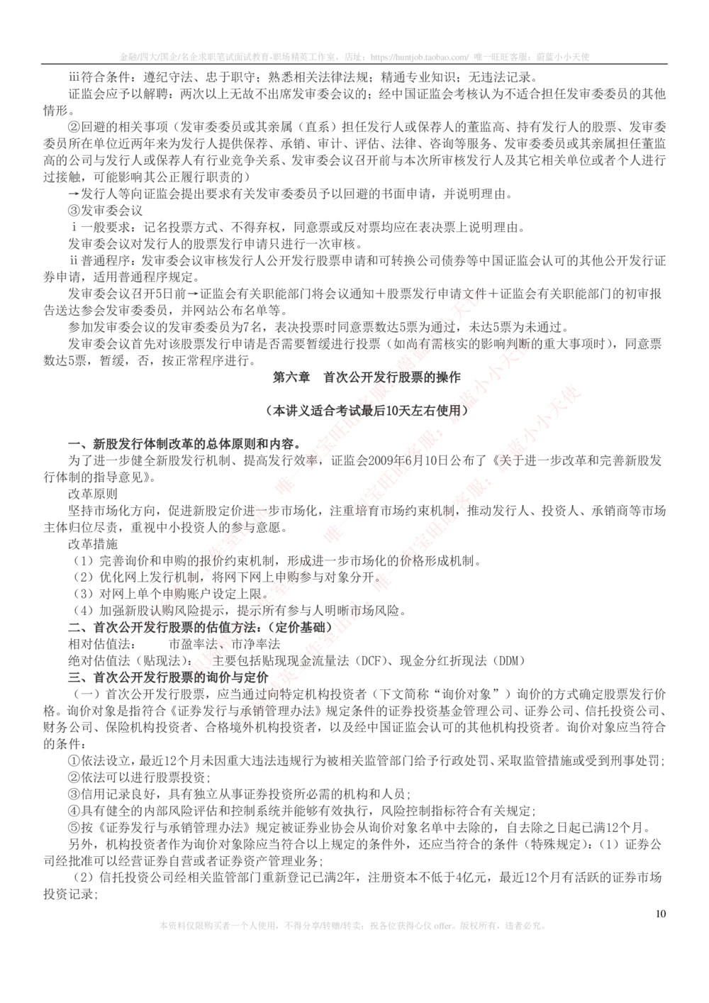 2-6-专业知识部分-证券发行与承销完整知识点_2025春招题库汇总_券商-基金题库-1_05基金券商汇总_中信建投_2-中信建投证券2024届招聘笔试最新完整知识点（专业知识部分）